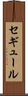 セギュール Scroll
