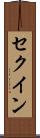 セクイン Scroll