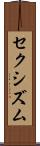 セクシズム Scroll