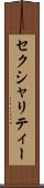 セクシャリティー Scroll