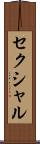 セクシャル Scroll