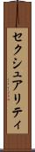 セクシュアリティ Scroll