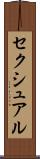 セクシュアル Scroll