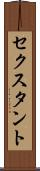 セクスタント Scroll