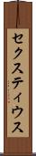 セクスティウス Scroll