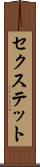 セクステット Scroll