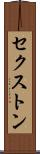 セクストン Scroll