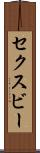 セクスビー Scroll