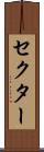 セクター Scroll