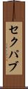 セクパブ Scroll