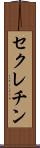 セクレチン Scroll