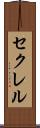 セクレル Scroll