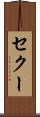 セクー Scroll