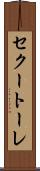 セクートーレ Scroll