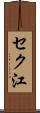 セク江 Scroll