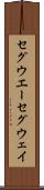 セグウエー Scroll