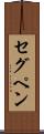 セグペン Scroll