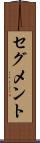 セグメント Scroll