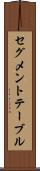 セグメント・テーブル Scroll