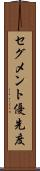 セグメント優先度 Scroll