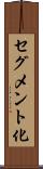 セグメント化 Scroll