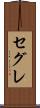 セグレ Scroll