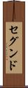セグンド Scroll
