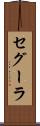 セグーラ Scroll