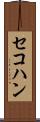 セコハン Scroll