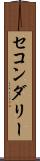 セコンダリー Scroll
