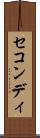 セコンディ Scroll