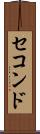 セコンド Scroll