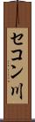 セコン川 Scroll