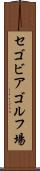 セゴビアゴルフ場 Scroll