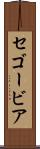 セゴービア Scroll