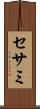 セサミ Scroll