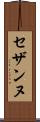セザンヌ Scroll