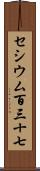 セシウム百三十七 Scroll