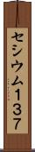 セシウム１３７ Scroll