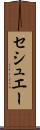 セシュエー Scroll