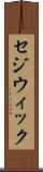 セジウィック Scroll