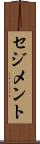 セジメント Scroll
