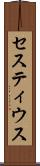 セスティウス Scroll