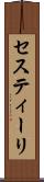 セスティーリ Scroll