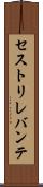 セストリレバンテ Scroll
