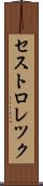 セストロレツク Scroll