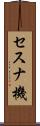 セスナ機 Scroll