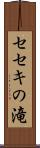 セセキの滝 Scroll