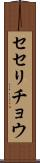 セセリチョウ Scroll