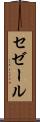セゼール Scroll